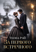 За первого встречного / Теона Рэй