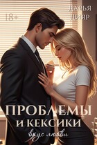 Проблемы и кексики. Вкус любви / Дарья Дияр