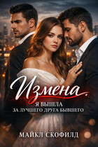 Измена. Я вышла за лучшего друга бывшего / Майкл Скофилд