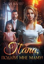 Папа, подари мне маму, или Золушка для (не)родной дочери / Элли Лартер