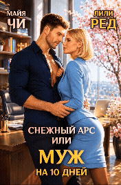 Снежный Арс, или Муж на 10 дней / Майя Чи
                                                                                                            
                                                                                                                                                                                                                                        ,
                                                                
                                                                                                                                            Лили Ред