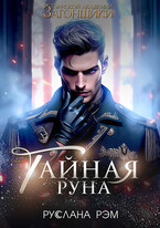 Тайная руна. Тэурская Академия / Руслана Рэм