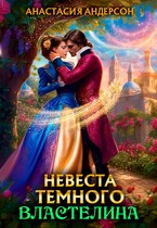 Невеста темного властелина / Анастасия Андерсон