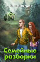 Семейные разборки / Евгений Прядеев