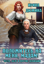 Положитесь на меня, мадам! / Ирина Чертова-Дюжина