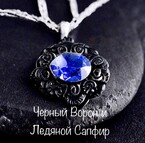 Черный ворон и Ледяной сапфир / Nargiz Garnaeva