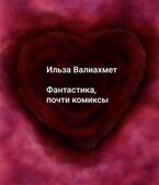 Фантастика, почти комиксы / Ильза Валиахмет