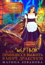 Как «мёртвой» принцессе выжить в мире драконов / Марина Леванова