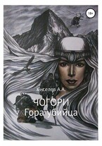 «ЧОГОРИ. ГОРА УБИЙЦА».(Мистический триллер) / Киселев А.А.