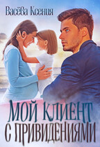 Мой клиент с привидениями / Ксения Васёва