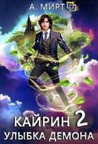 Кайрин. Улыбка демона / А. Мирт