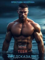 Мне тебя предсказали / Ярослава Бекетова