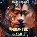 Проклятие ведьмы или из красавца в чудовище. / Ника Сорока