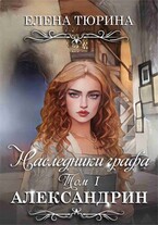 Наследники графа. Том I Александрин / Елена Тюрина