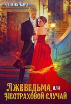 Лжеведьма, или Нестраховой случай / Селена Кард