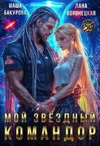 Мой Звёздный Командор ⭐ / Лана Воронецкая
                                                                                                            
                                                                                                                                                                                                                                        ,
                                                                
                                                                                                                                            Маша Бакурова