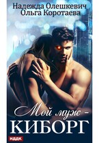 Мой муж — киборг / Коротаева Ольга, Олешкевич Надежда