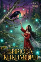 Бирюза кикиморы / Сказ_Ания