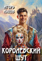 Королевский шут / Лахов Игорь