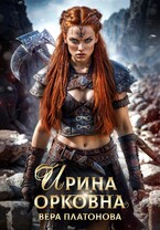Ирина Орковна / Вера Платонова