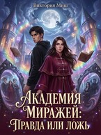 Академия миражей: правда или ложь / Виктория Миш