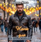 Няня для байкера / Велена Князь