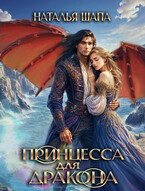 Принцесса для дракона / Наталья Шапа