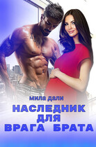 Наследник для врага брата / Мила Дали
