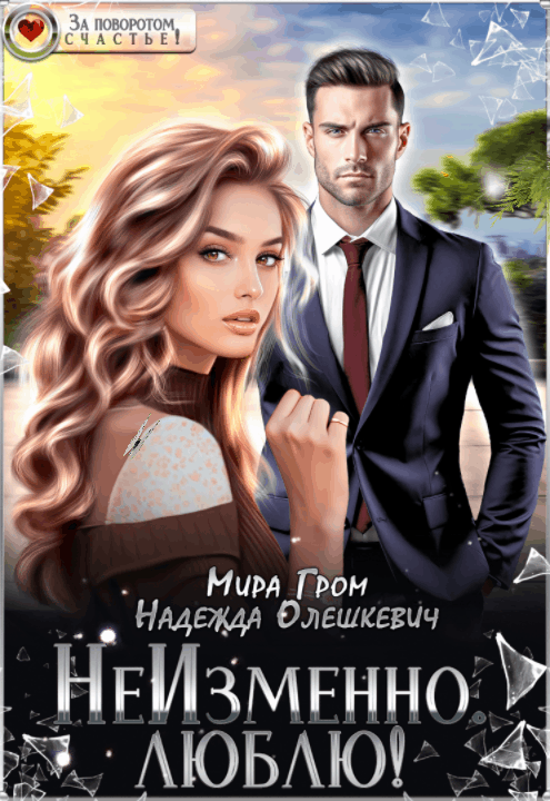 НеИзменно. Люблю! / Мира Гром
                                                                                                            
                                                                                                                                                                                                                                        ,
                                                                
                                                                                                                                            Надежда Олешкевич