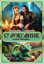 Сороковник. Книга 2 / Вероника Горбачева