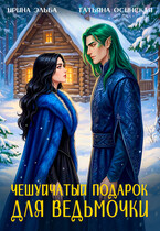 Чешуйчатый подарок для ведьмочки / Ирина Эльба и Татьяна Осинская