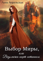 Выбор Миры, или Ведьмочка ищет истинного / Анна Апрельская