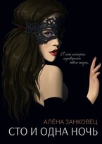 Сто и одна ночь / Алена Занковец