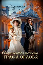 Опороченная невеста графа Орлова / Валентина Элиме