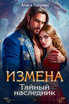 Измена. Тайный Наследник / Алиса Лаврова