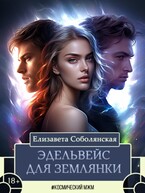 Эдельвейс для землянки / Елизавета Соболянская