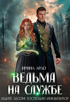 Ведьма на службе. Идите лесом, Господин Инквизитор / Ирина Ардо