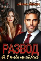Развод. Я в тебе ошиблась / Анна Янсен