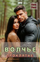 Волчье проклятье / Ката Риос