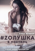 #Zолушка в постель / Анна Веммер
