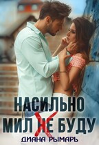 Насильно мил (не) буду / Диана Рымарь