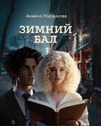 Зимний бал / Анжела Харчикова