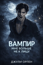 Вампир мне больше не к лицу / Джули Орлен