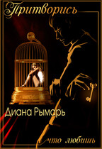 Притворись, что любишь / Диана Рымарь