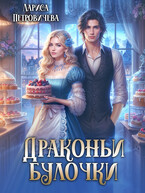 Драконьи булочки / Лариса Петровичева
