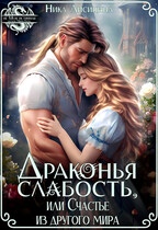 Драконья слабость, или Счастье из другого мира / Ника Лисицына