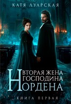 Вторая жена господина Нордена. Книга 1 / Катя Луарская