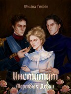 Институт Мёртвых Девиц / Юлиана Тиксон