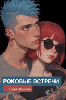 Роковые встречи / Соня Иванова