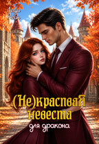 Некрасивая невеста для дракона / Леди Рейн